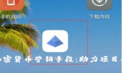全面解析加密货币营销手