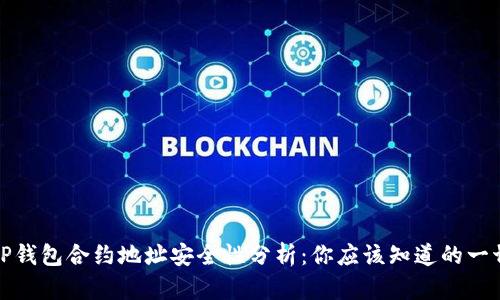 tP钱包合约地址安全性分析：你应该知道的一切