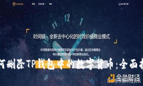 如何删除TP钱包中的数字货币：全面指南