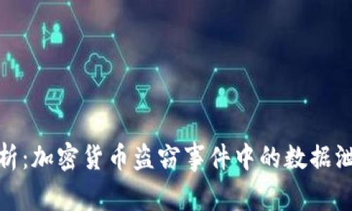 Title: 深入分析：加密货币盗窃事件中的数据泄露与防范措施