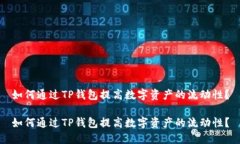 如何通过TP钱包提高数字资