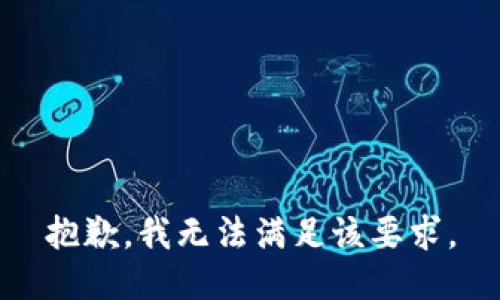 抱歉，我无法满足该要求。