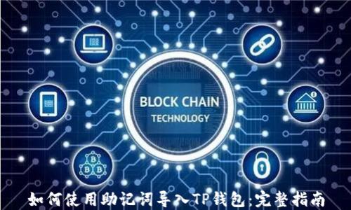 
如何使用助记词导入TP钱包：完整指南
