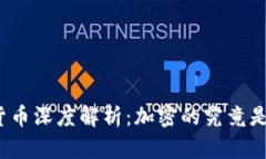 加密货币深度解析：加密