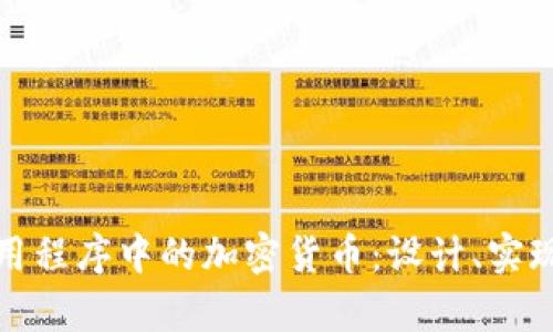 全面解析应用程序中的加密货币：设计、实现与推广策略