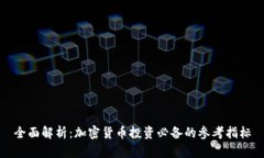 全面解析：加密货币投资