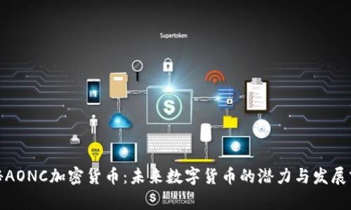 探秘AONC加密货币：未来数字货币的潜力与发展前景