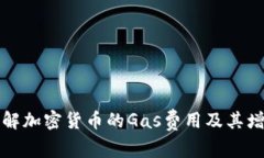 如何了解加密货币的Gas费