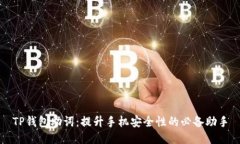 TP钱包助词：提升手机安全