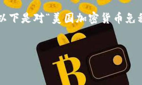 在美国，加密货币的税务处理是一个复杂而不断发展的领域。以下是对“美国加密货币免税吗”这一主题的详细探讨，、关键词和相关问题也会随之提供。


美国加密货币免税政策解析：你需要知道的一切