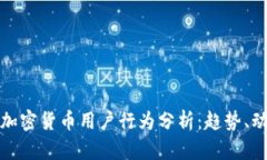 深入解析加密货币用户行