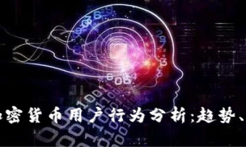 深入解析加密货币用户行为分析：趋势、动机和策略