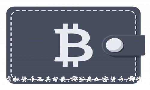 了解虚拟货币及其分类：哪些是加密货币，哪些不是？