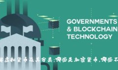 了解虚拟货币及其分类：