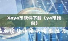 身份认证在加密货币中的
