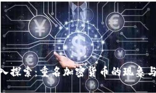 : 深入探索：重名加密货币的现象与影响