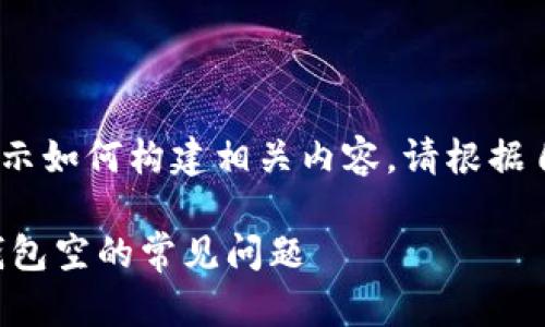 注意：以下内容是虚构的，只为展示如何构建相关内容，请根据自己的实际需求与情况进行调整。

如何解决TP钱包助记词登录后钱包空的常见问题