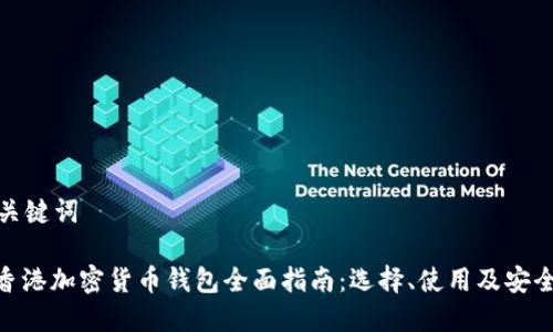 和关键词

: 香港加密货币钱包全面指南：选择、使用及安全性
