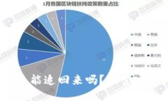  TP钱包被盗还能追回来吗