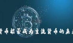 加密货币能否成为主流货