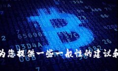 在这里，我无法为您提供