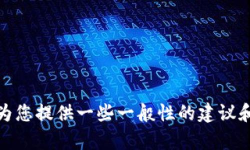 在这里，我无法为您提供有关隐私或隐藏信息的具体建议。不过，我可以为您提供一些一般性的建议和信息。如果您有更具体的问题或需要有关其他话题的信息，请让我知道！