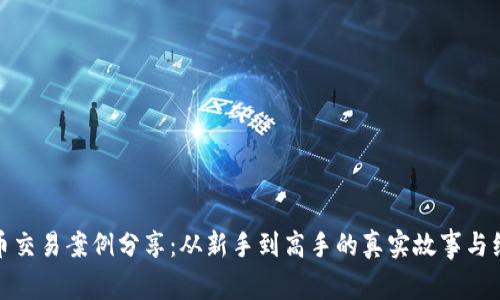 加密货币交易案例分享：从新手到高手的真实故事与经验教训