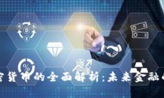 数字加密货币的全面解析