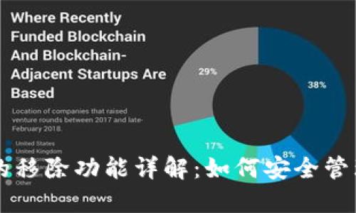 ### TP钱包的移除功能详解：如何安全管理您的数字资产