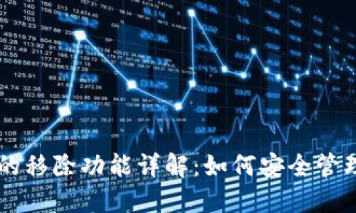 ### TP钱包的移除功能详解：如何安全管理您的数字资产