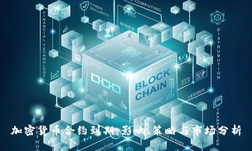 加密货币合约到期：影响、策略与市场分析