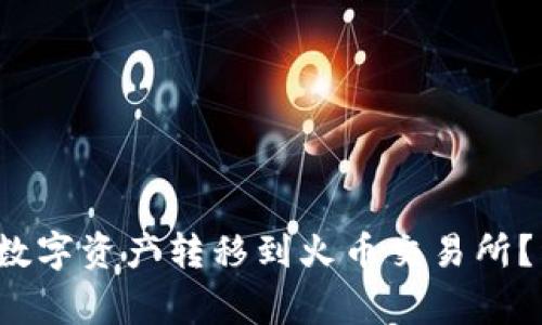  如何将TP钱包中的数字资产转移到火币交易所？详细指南与注意事项