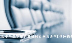  如何将TP钱包中的数字资