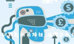 探秘TP钱包的马蹄链：在哪