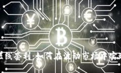 加密货币短线套利：如何