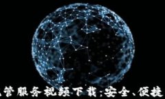 加密货币托管服务视频下