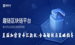 美国加密货币汇款税：全