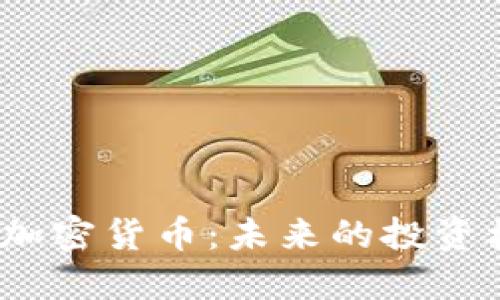 深入了解9426加密货币：未来的投资机会与市场趋势