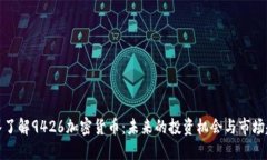 深入了解9426加密货币：未