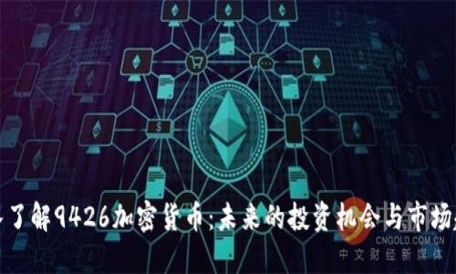 深入了解9426加密货币：未来的投资机会与市场趋势
