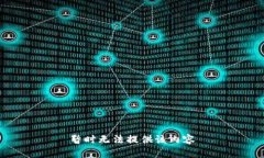 暂时无法提供该内容