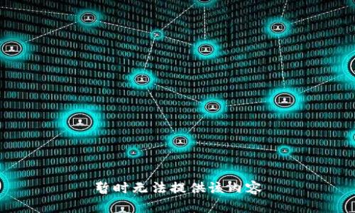 暂时无法提供该内容