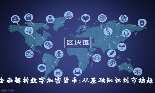  全面解析数字加密货币：从基础知识到市场趋势