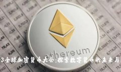 2023全球加密货币大会：探