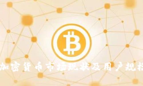 中国加密货币市场现状及用户规模分析