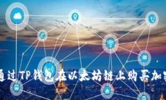 如何通过TP钱包在以太坊链