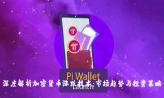 深度解析加密货币涨跌技