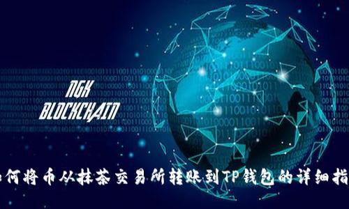 如何将币从抹茶交易所转账到TP钱包的详细指南