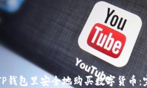 
如何在TP钱包里安全地购买数字货币：完整指南