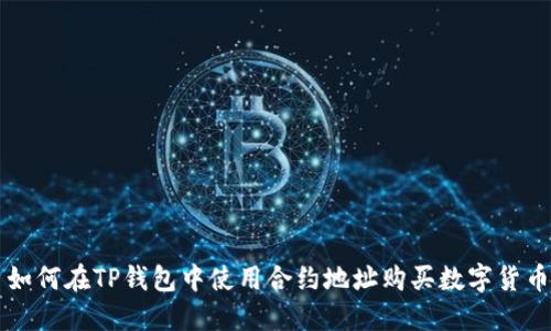 如何在TP钱包中使用合约地址购买数字货币